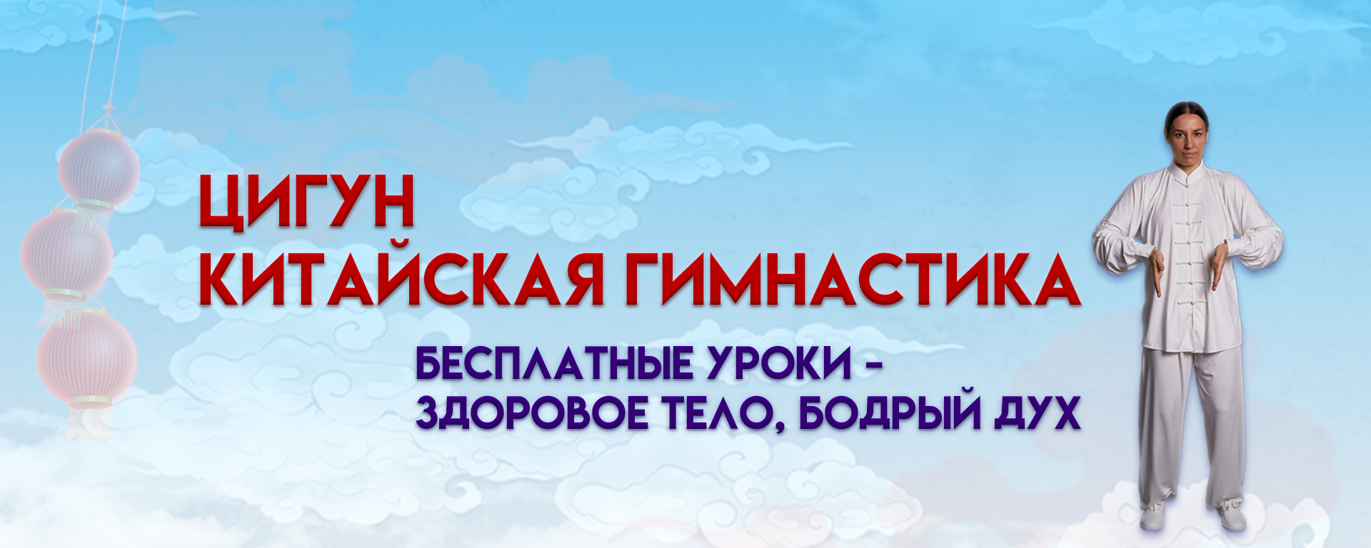 Цигун — Китайская гимнастика — Прикоснись к Дао